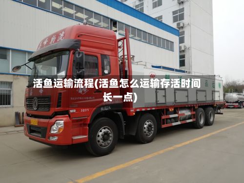 活鱼运输流程(活鱼怎么运输存活时间长一点)