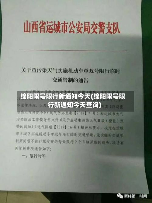 绵阳限号限行新通知今天(绵阳限号限行新通知今天查询)