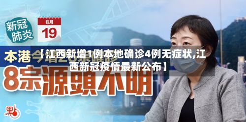 【江西新增1例本地确诊4例无症状,江西新冠疫情最新公布】-第2张图片