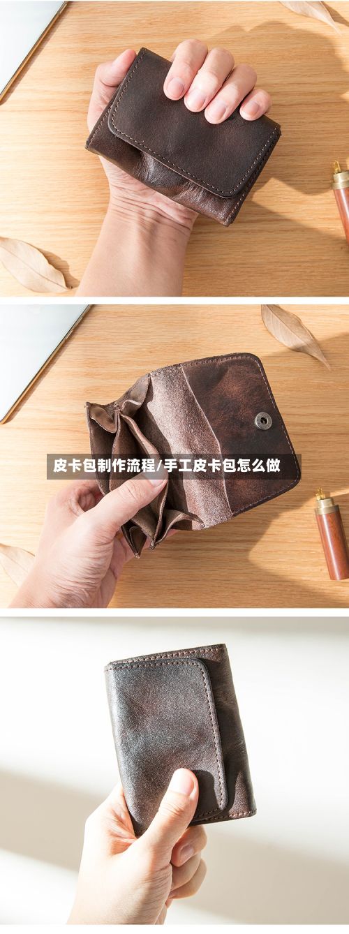 皮卡包制作流程/手工皮卡包怎么做