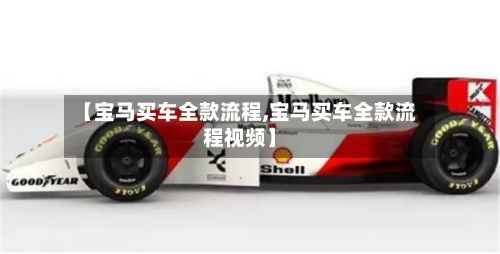 【宝马买车全款流程,宝马买车全款流程视频】