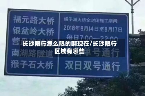 长沙限行怎么限的啊现在/长沙限行区域有哪些-第3张图片