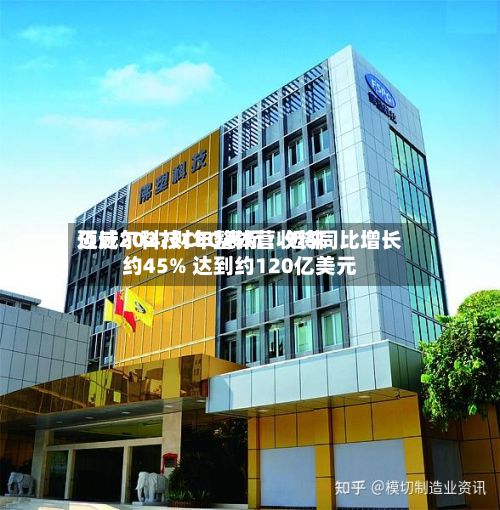 迈威尔科技CEO表示:近来
预计2027财年整体营收将同比增长约45% 达到约120亿美元-第3张图片