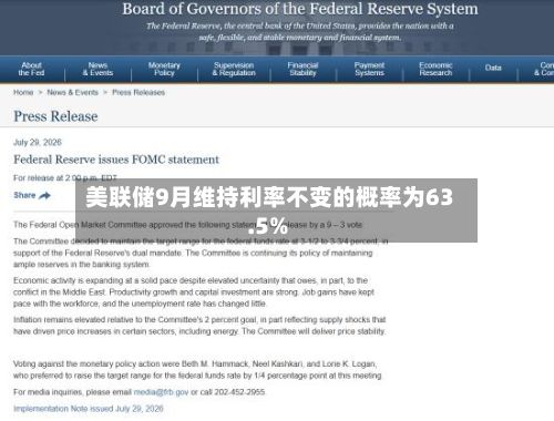 美联储9月维持利率不变的概率为63.5%
