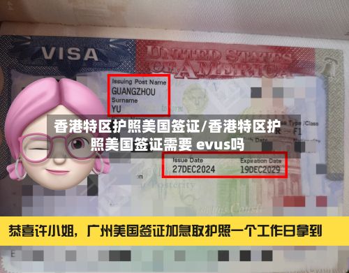 香港特区护照美国签证/香港特区护照美国签证需要 evus吗-第3张图片