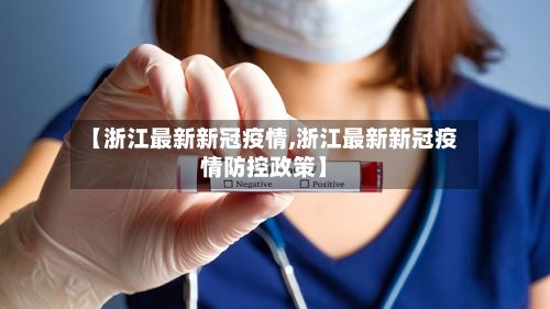【浙江最新新冠疫情,浙江最新新冠疫情防控政策】-第3张图片