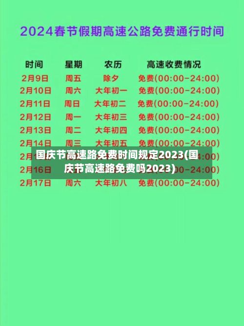 国庆节高速路免费时间规定2023(国庆节高速路免费吗2023)