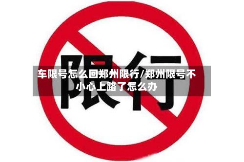 车限号怎么回郑州限行/郑州限号不小心上路了怎么办