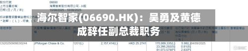 海尔智家(06690.HK):吴勇及黄德成辞任副总裁职务