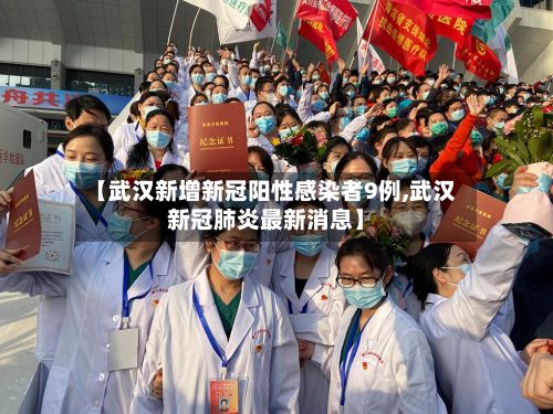 【武汉新增新冠阳性感染者9例,武汉新冠肺炎最新消息】