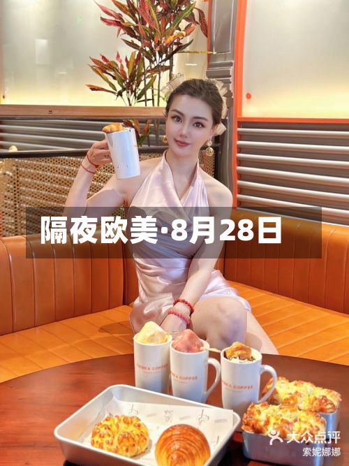 隔夜欧美·8月28日