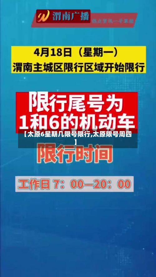 【太原6星期几限号限行,太原限号周四】-第2张图片