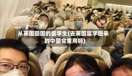 从英国回国的留学生(去英国留学回来的中国会重用吗)-第2张图片