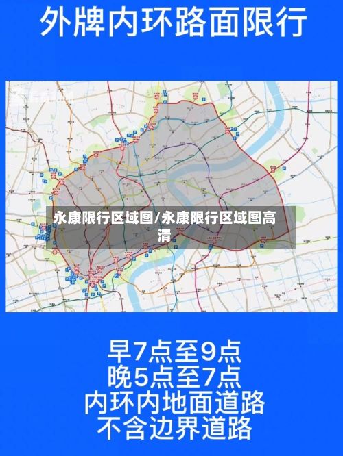 永康限行区域图/永康限行区域图高清-第2张图片