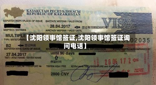 【沈阳领事馆签证,沈阳领事馆签证询问电话】