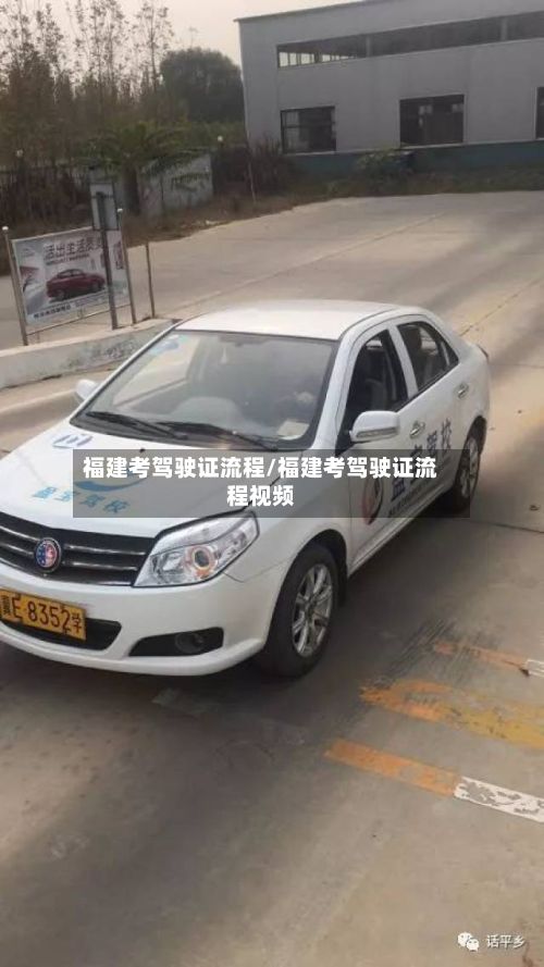 福建考驾驶证流程/福建考驾驶证流程视频