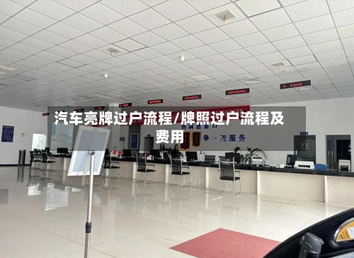 汽车亮牌过户流程/牌照过户流程及费用-第2张图片