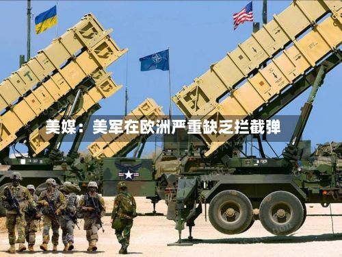美媒:美军在欧洲严重缺乏拦截弹-第2张图片