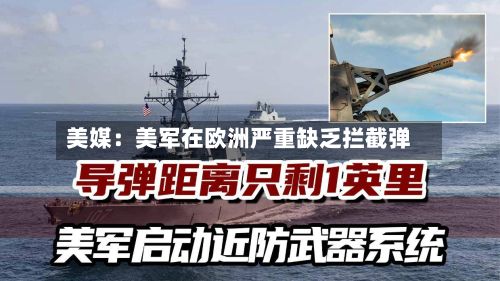 美媒:美军在欧洲严重缺乏拦截弹