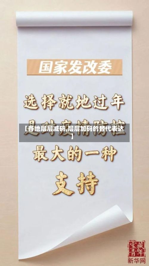 【各地层层减码,层层加码的替代表达】