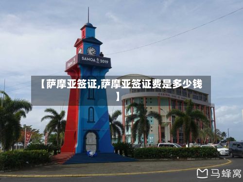 【萨摩亚签证,萨摩亚签证费是多少钱】