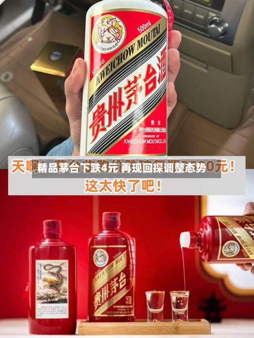 精品茅台下跌4元 再现回探调整态势-第3张图片