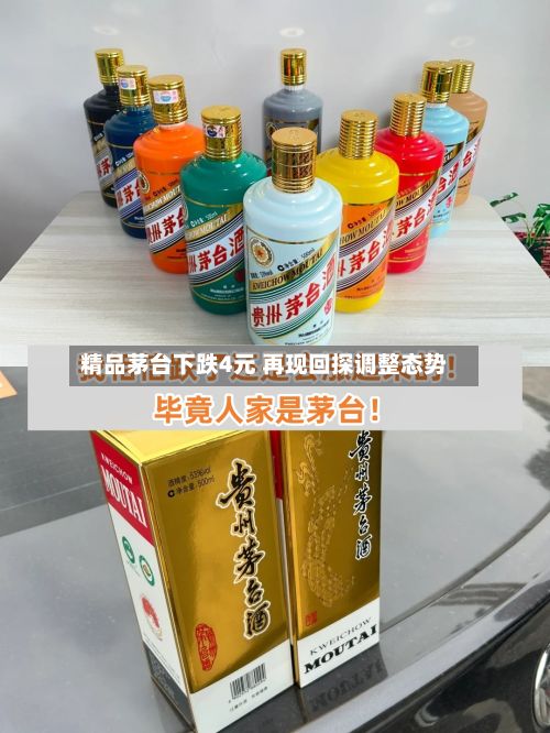 精品茅台下跌4元 再现回探调整态势-第2张图片