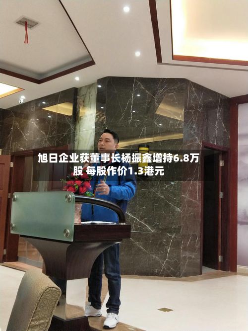 旭日企业获董事长杨振鑫增持6.8万股 每股作价1.3港元-第2张图片