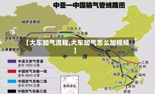 【大车加气流程,大车加气怎么加视频】