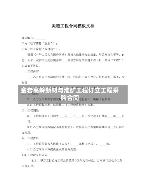 金岩高岭新材与淮矿工程订立工程采购合同-第1张图片