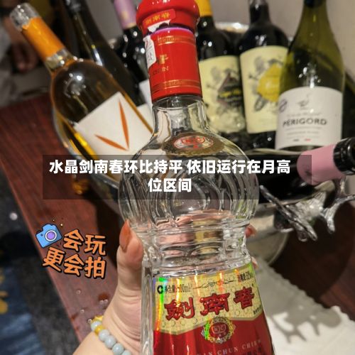 水晶剑南春环比持平 依旧运行在月高位区间-第2张图片