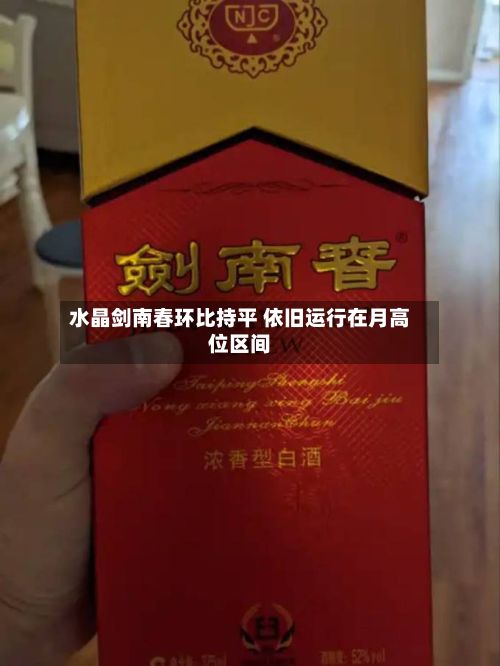 水晶剑南春环比持平 依旧运行在月高位区间