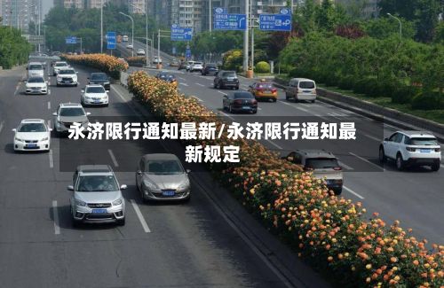 永济限行通知最新/永济限行通知最新规定