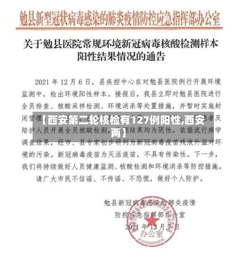 【西安第二轮核检有127例阳性,西安两】