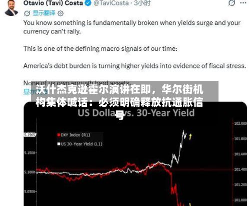 沃什杰克逊霍尔演讲在即,华尔街机构集体喊话:必须明确释放抗通胀信号