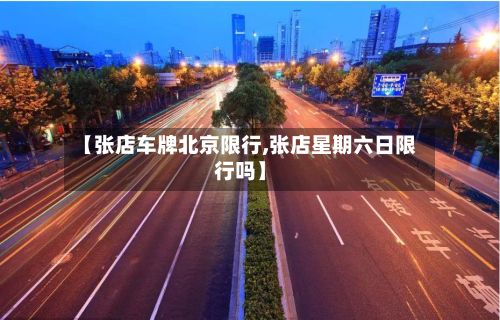【张店车牌北京限行,张店星期六日限行吗】-第2张图片