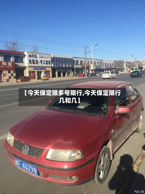 【今天保定限多号限行,今天保定限行几和几】-第3张图片