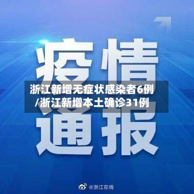 浙江新增无症状感染者6例/浙江新增本土确诊31例-第2张图片