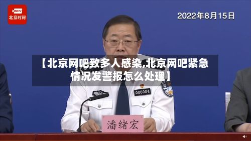 【北京网吧致多人感染,北京网吧紧急情况发警报怎么处理】