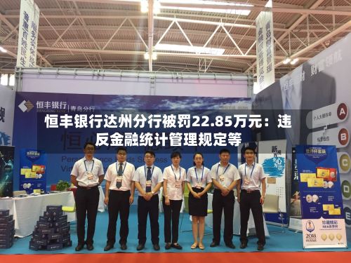 恒丰银行达州分行被罚22.85万元：违反金融统计管理规定等