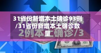 31省份新增本土确诊93例/31省份新增本土确诊数量