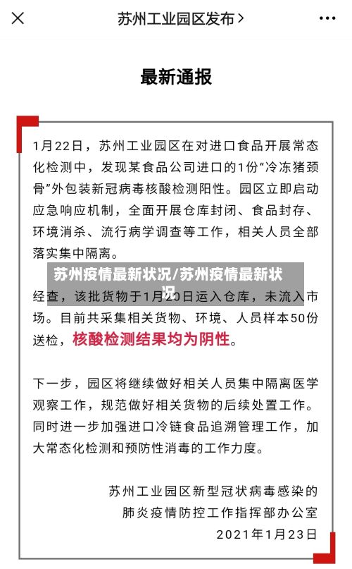苏州疫情最新状况/苏州疫情最新状况-第3张图片