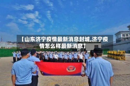 【山东济宁疫情最新消息封城,济宁疫情怎么样最新消息】-第2张图片