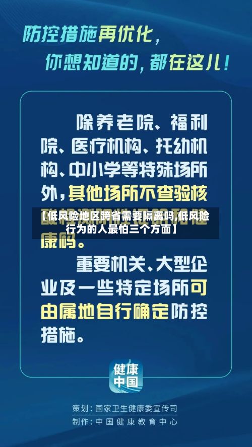 【低风险地区跨省需要隔离吗,低风险行为的人最怕三个方面】