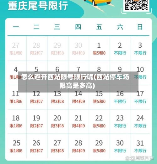 怎么避开西站限号限行呢(西站停车场限高是多高)-第2张图片