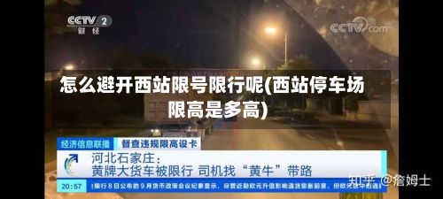 怎么避开西站限号限行呢(西站停车场限高是多高)