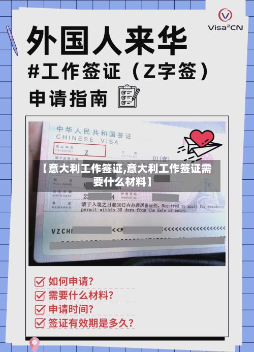 【意大利工作签证,意大利工作签证需要什么材料】