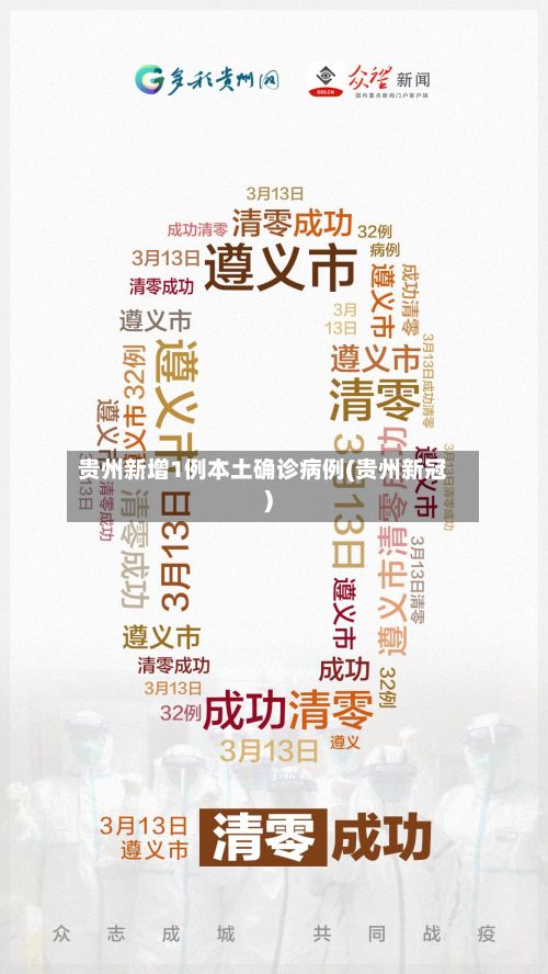 贵州新增1例本土确诊病例(贵州新冠)
