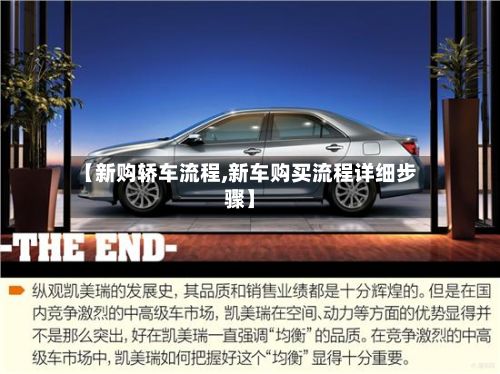 【新购轿车流程,新车购买流程详细步骤】-第2张图片