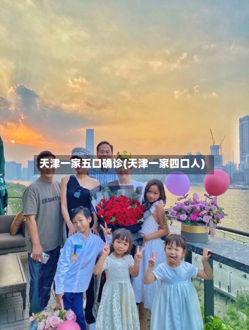 天津一家五口确诊(天津一家四口人)